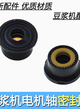 九阳豆浆机电机轴密封圈油封水封DJ13B-C659SG/C79SG/D81SG/D82sg