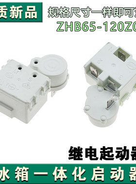 适用海尔美的冰箱PTC启动器ZHB43-120Z003过载热保护继电器组件