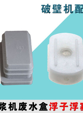 九阳豆浆机破壁机Y1/Y88/Y966/K1/K61/K1S/K68废水盒浮子浮塞配件