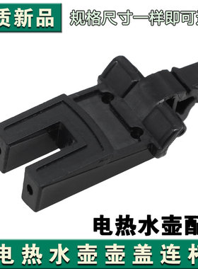 适配苏泊尔电热水壶配件SWF17S21A SWF17S20A壶盖连杆开盖