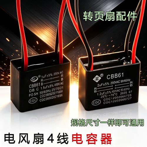 美d电风扇鸿运扇启动CBB61 1UF+1.2UF 250V 400V 4根线双2电容器