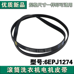 适用美的小天鹅滚筒洗衣机电机皮带传送带6EPJ1274三角带