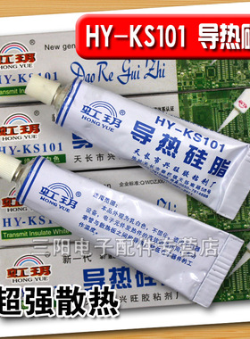 厂家直销 优质 导热硅脂HY-KS101 散热膏 绝缘 乳白色 重量30克