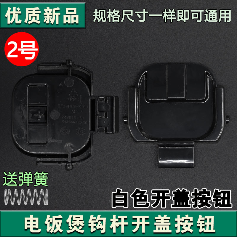 适配苏泊尔电饭煲开盖按钮SF30HC649挂钩30HC749 849 50FC873门卡