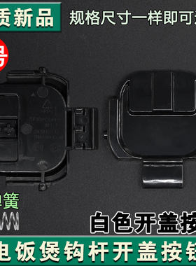 适配苏泊尔电饭煲开盖按钮SF30HC649挂钩30HC749 849 50FC873门卡