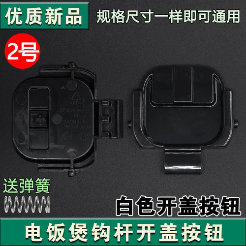 适配苏泊尔电饭煲开盖按钮SF30HC649挂钩30HC749 849 50FC873门卡