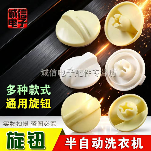 洗衣机多用旋钮通用旋钮定时器按钮排水开关旋钮双缸洗衣机维修件