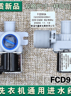 原装洗衣机多品牌通用直流进水阀FCD90A全波整流进水开关电磁阀