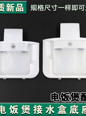 适用老款西施煲整套接水盒美菱三角牌饭锅储水杯半球电饭煲配件