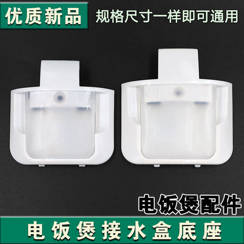 适用老款西施煲整套接水盒美菱三角牌饭锅储水杯半球电饭煲配件