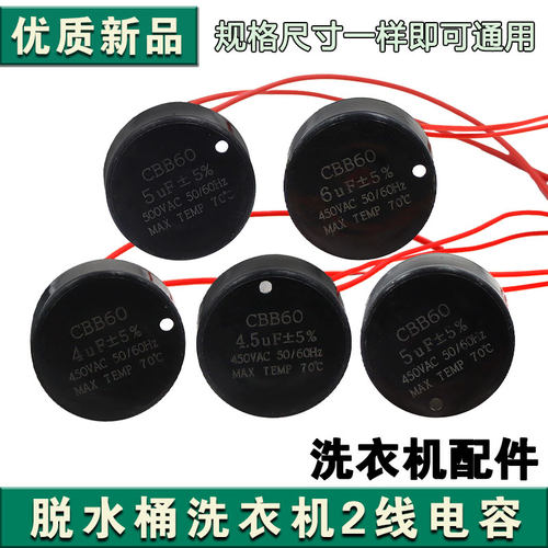 CBB60洗衣机电容单甩干电机电容 450/500V 脱水桶电机电容器2条线