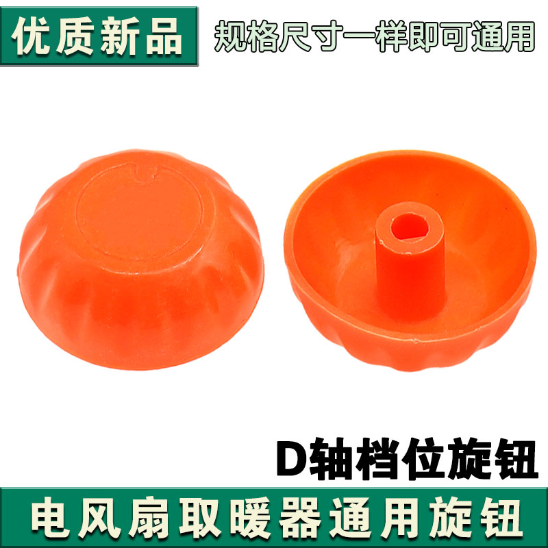 小太阳电暖气调档开关旋钮电油汀电暖器旋钮D字温控器旋钮帽