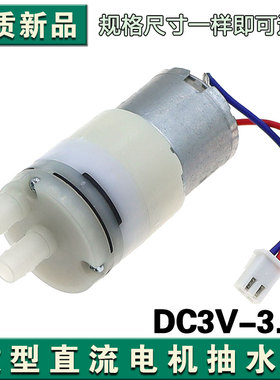 微型自吸水泵直流电机隔膜泵310马达适合电压DC3V－3.7V