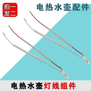 适用于九阳开水壶开水煲配件温控器指示灯通用电热水壶灯线2个
