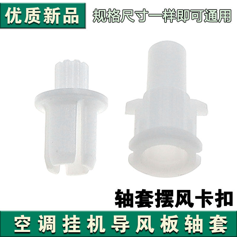 适用格力空调 Q力 Q迪 Q雅 导风叶 轴套 导风板中间轴套 塑料连杆图片