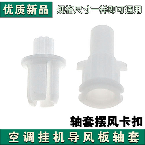 适用格力空调 Q力 Q迪 Q雅 导风叶 轴套 导风板中间轴套 塑料连杆