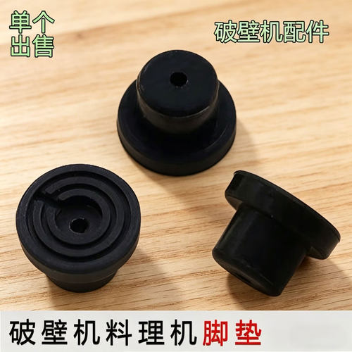 九阳破壁机料理机配件JYL-Y12H/Y17/Y917/Y20/YZ01/YZ05/Y920脚垫