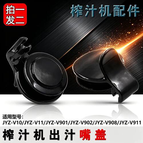 适合九阳榨汁机配件JYZ-V10 V11 V901 V902 V908V911出汁嘴盖口盖