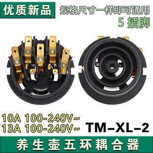 电热水壶耦合器通用型烧水壶电源底座五环耦合器连接器温控开关