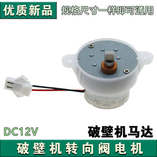 九阳破壁机豆浆机L12-Y521 Y536 Y511方向阀转向阀出浆阀电机马达