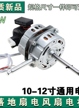 通用 12寸电风扇电机台扇/落地扇电机马达机头/电机50W 10mm钢片