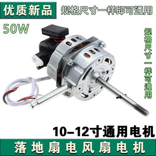 通用 12寸电风扇电机台扇/落地扇电机马达机头/电机50W 10mm钢片