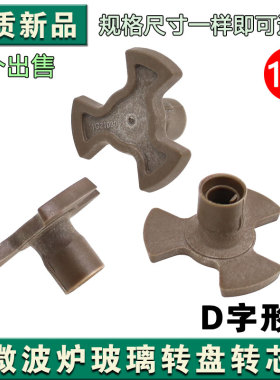 适用格兰仕微波炉配件大全玻璃转盘支架梅花转芯转轴Y形托盘底座