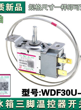 适用美的冰箱温控器17431000000200调温器开关WDF30U-EX