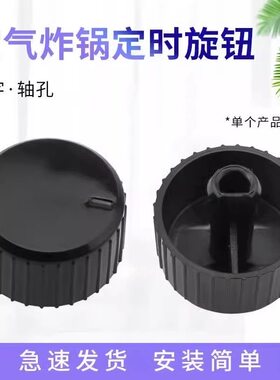 适用九阳空气炸锅配件定时旋钮KL45-VF516计时开关控制器定时开关