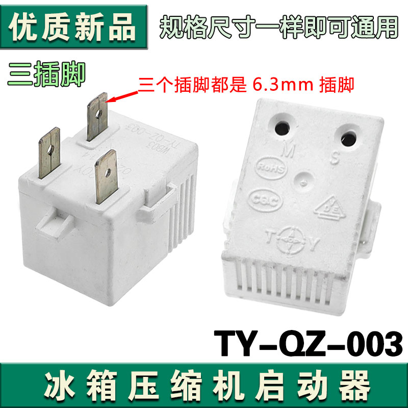 适用海尔海信容声冰箱压缩机无功耗启动器过热PTC起动器TY-QZ-003