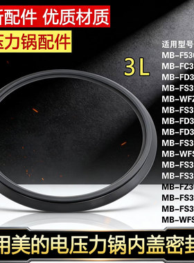 适用美d电饭煲密封圈皮圈硅胶圈MB-FZ2001/RS2082/FS2002密封环3L