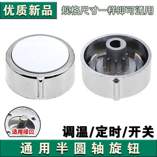 适用于小熊空气炸锅直径6.3mm半圆轴D型旋钮/定时调温开关