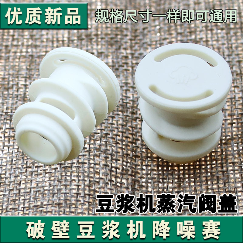 适用于九阳破壁豆浆机配件降噪塞搅拌杯盖中间蒸汽阀盖