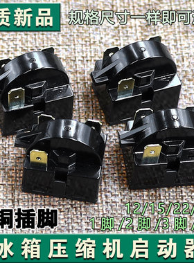 原装冰箱PTC启动器QP2-12/15/22/33欧冰箱压缩机大芯片纯铜启动器
