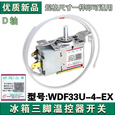 冰箱冷藏温控器开关WDF33U-4-EX 0060829623S机械温控器全新