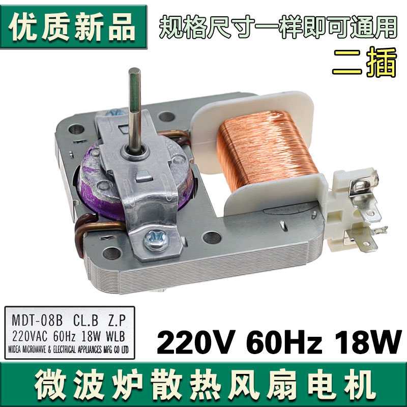 适配美的微波炉MDT-08B 220V 18W 2插脚风扇电机 散热风扇马达