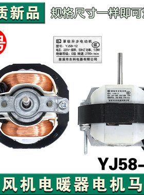 暖风机yj58-12纯铜线电机罩极电动机取暖器风扇排气扇热风机马达