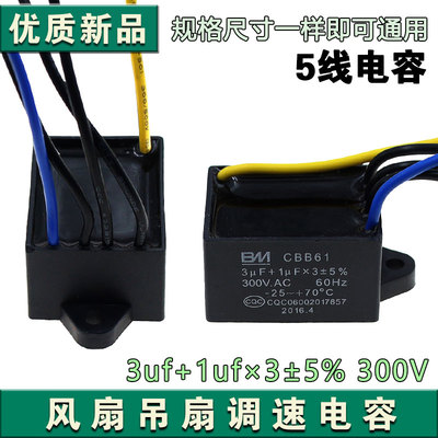 适用于CBB61风扇启动电容3UF+1UFX3 300V调速电机启动电容器5线