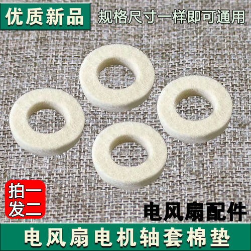 通用电风扇棉垫轴套棉垫圈棉垫片吸油棉垫棉圈电机马达油封棉垫
