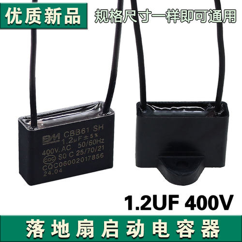 适用于BM  CBB61风扇启动电容 1.2uf 400v风扇启动电容器配件