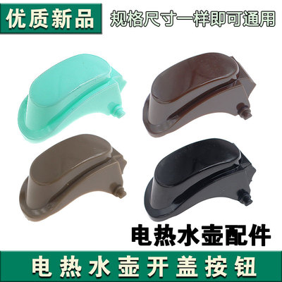 适用九阳电热水壶开水煲烧水壶K15-F5F8全新开盖开关按钮卡扣配件