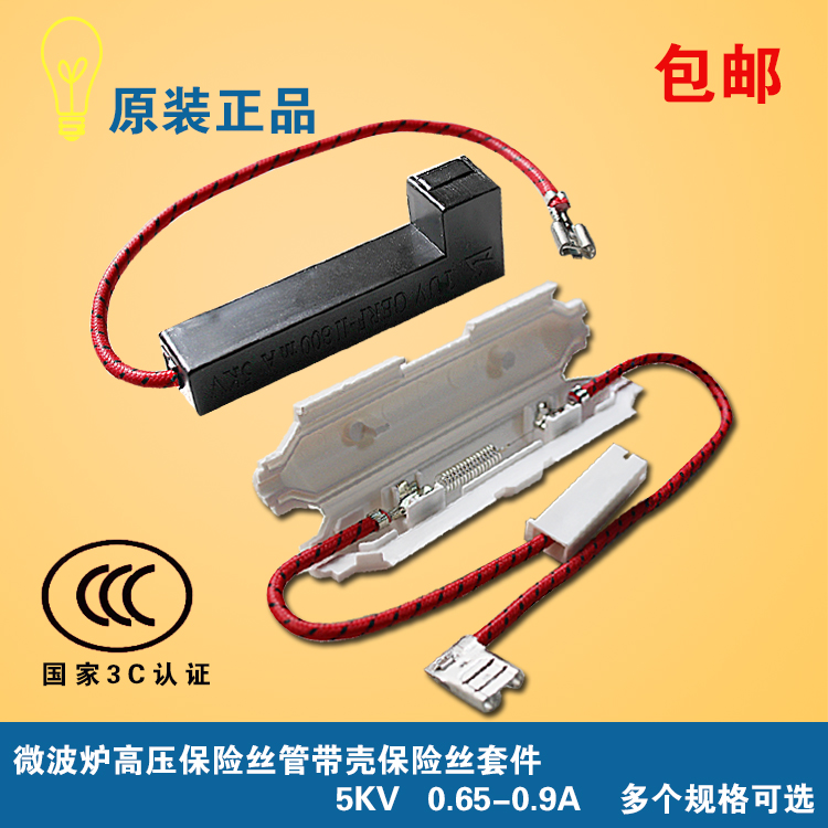 微波炉高压保险管带壳保险丝套件 5KV 0.65A-0.9A 适用美的格兰仕