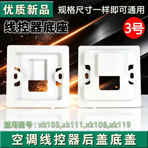 适用于格力空调线控器XK103 XK106 XC70 XC71后盖底盖86底盒配件