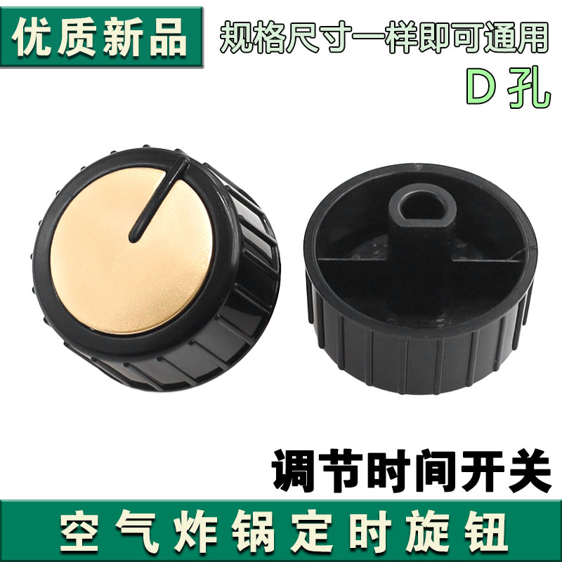 适用于九阳空气炸锅KL55-VF511 定时旋钮 开关旋钮 D孔旋钮