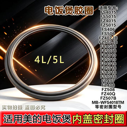 适用美的电饭煲密封圈MB-WFS4018TM/FS406/FS4015/FS5015密封环