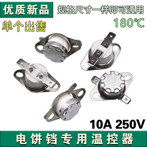 180度陶瓷ksd301电饭煲配件温控器电饼铛电饭锅温度感应器开关