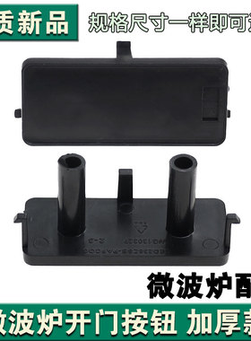 适配格兰仕微波炉G80F23N3PV-ZS/HC-83303FB开门按键黑色30x67