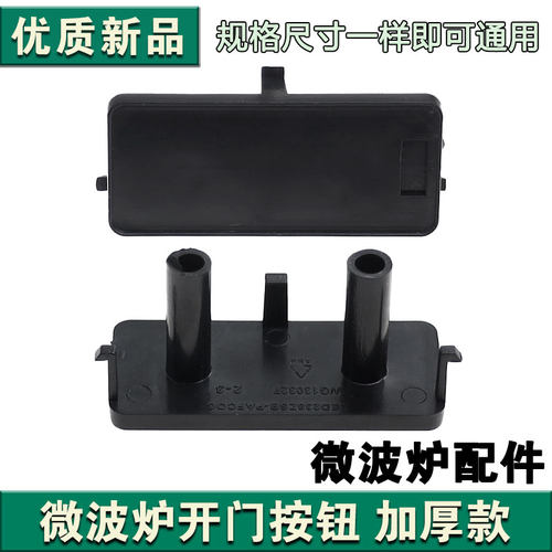 适配格兰仕微波炉G80F23N3PV-ZS/HC-83303FB开门按键黑色30x67