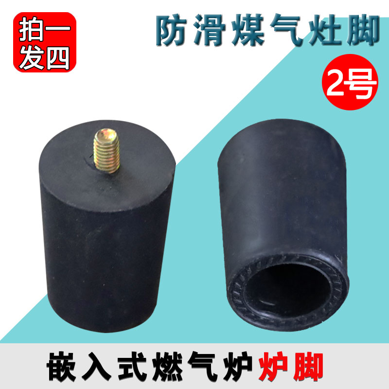 嵌入式/台式燃气灶具底座 煤气灶圆形橡胶支撑脚垫灶脚炉脚4个装