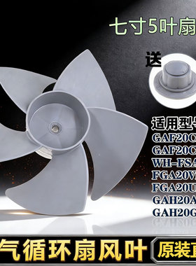 适用美的电风扇风叶FGA20VB/FGA20VDD空气循环扇扇叶七寸195MM